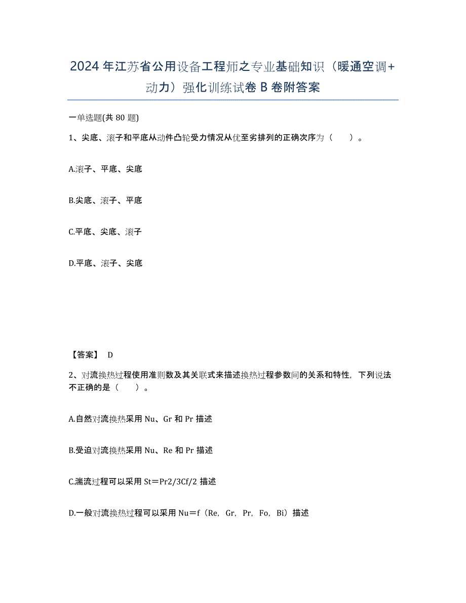 2024年江苏省公用设备工程师之专业基础知识（暖通空调+动力）强化训练试卷B卷附答案_第1页