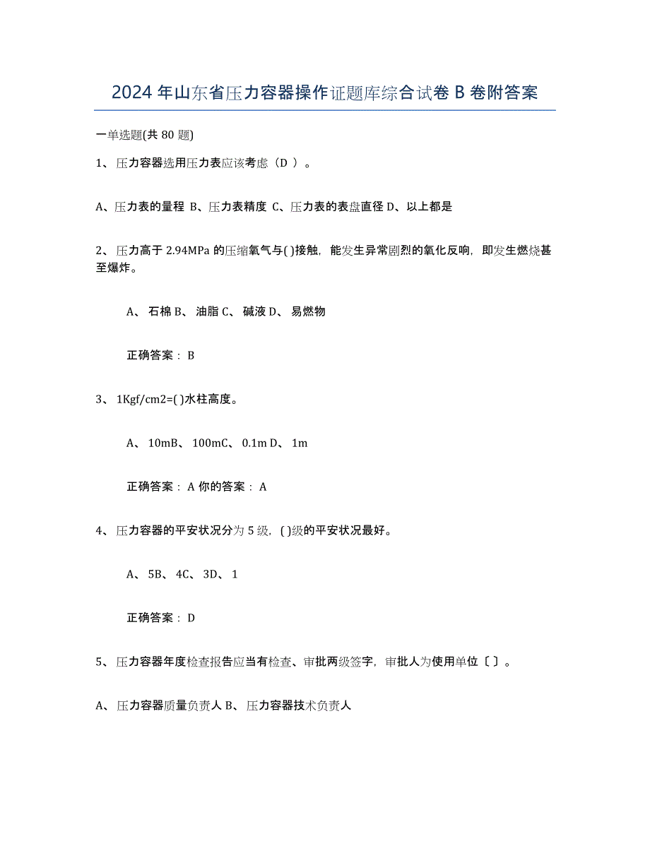 2024年山东省压力容器操作证题库综合试卷B卷附答案_第1页