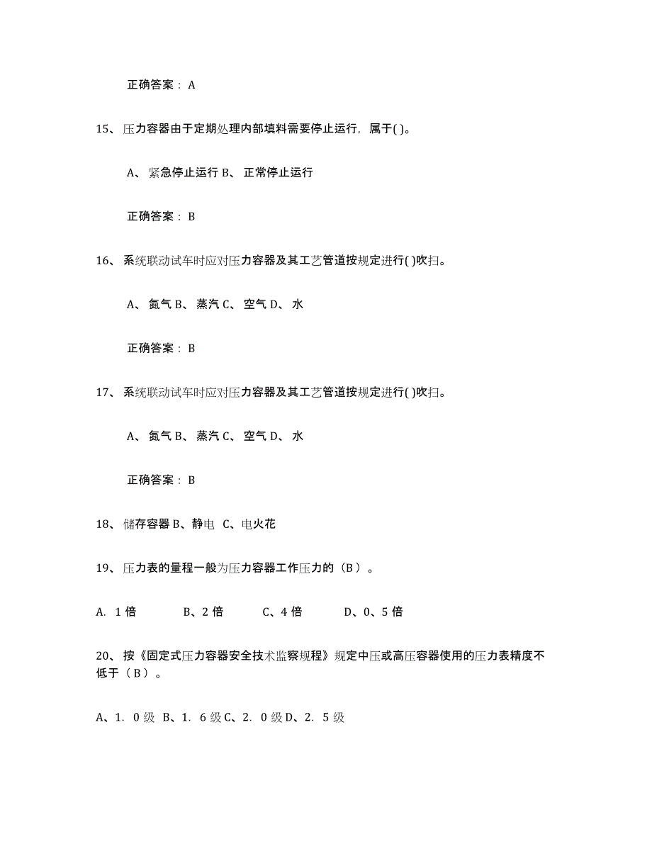 2024年山东省压力容器操作证题库综合试卷B卷附答案_第4页