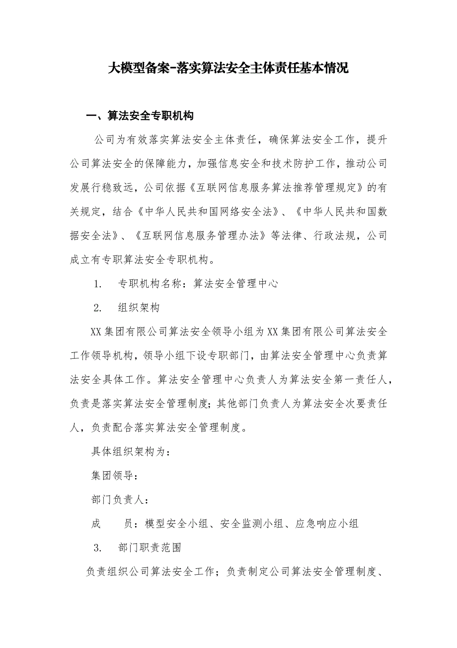 大模型备案-落实算法安全主体责任基本情况_第1页