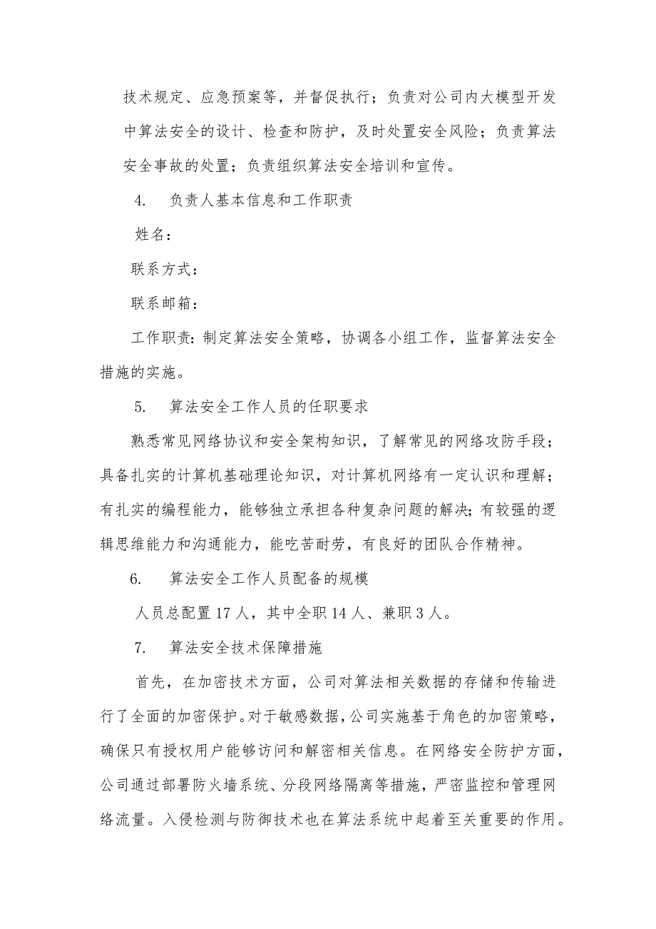 大模型备案-落实算法安全主体责任基本情况_第2页