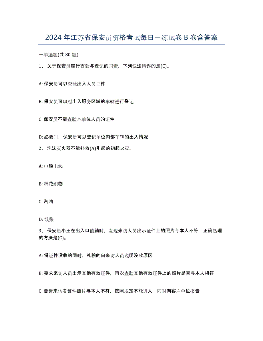 2024年江苏省保安员资格考试每日一练试卷B卷含答案_第1页