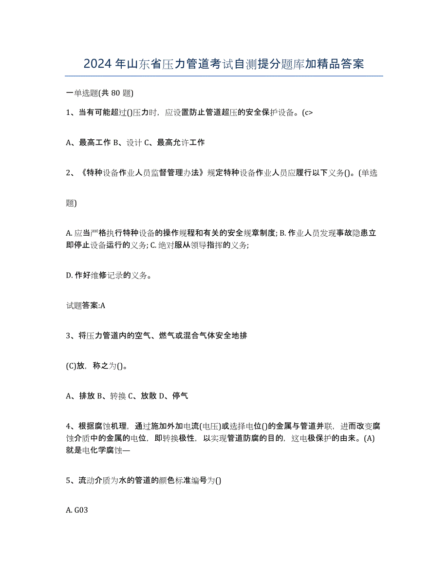 2024年山东省压力管道考试自测提分题库加答案_第1页