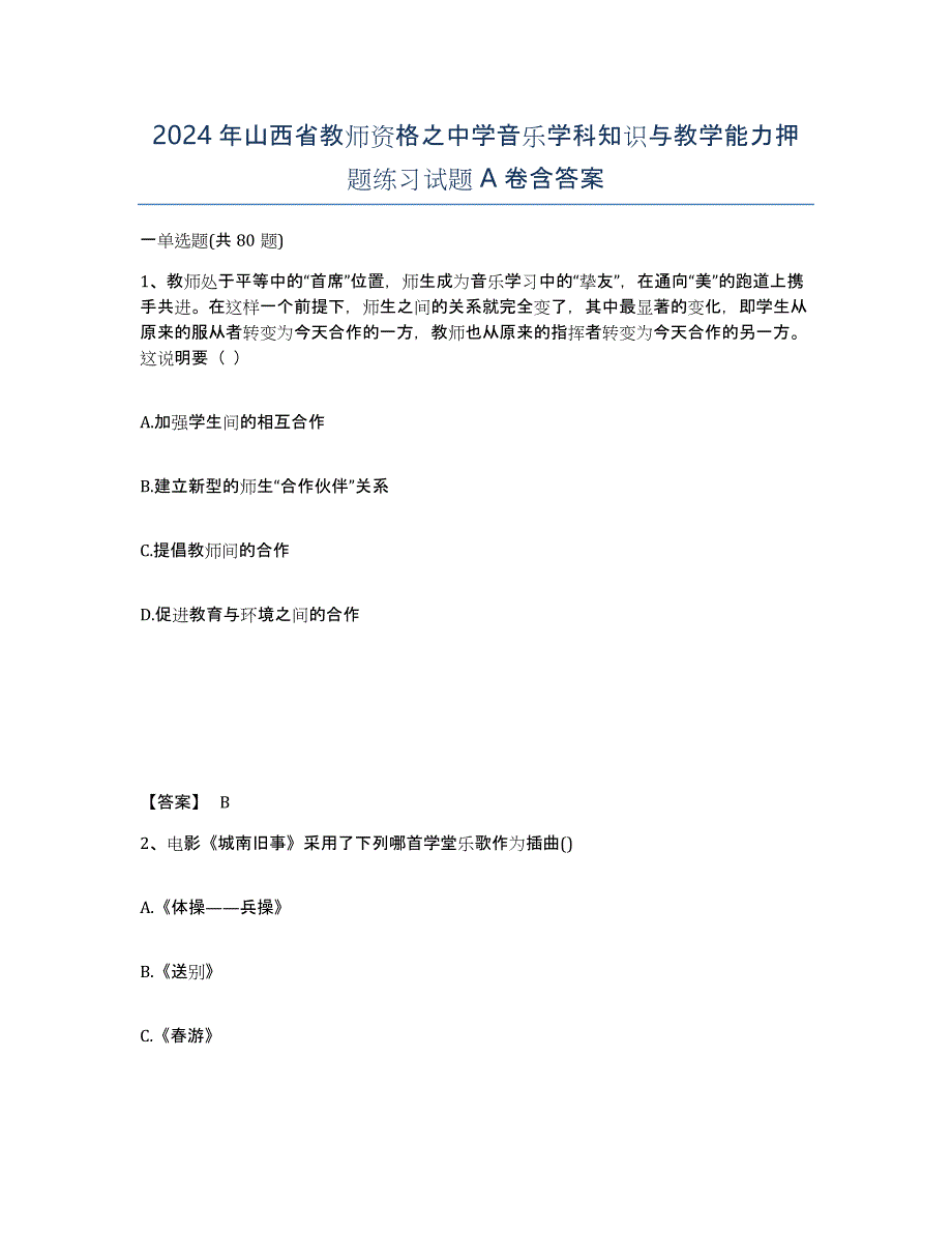 2024年山西省教师资格之中学音乐学科知识与教学能力押题练习试题A卷含答案_第1页