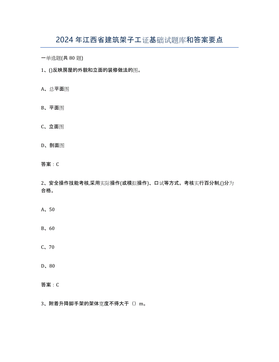 2024年江西省建筑架子工证基础试题库和答案要点_第1页