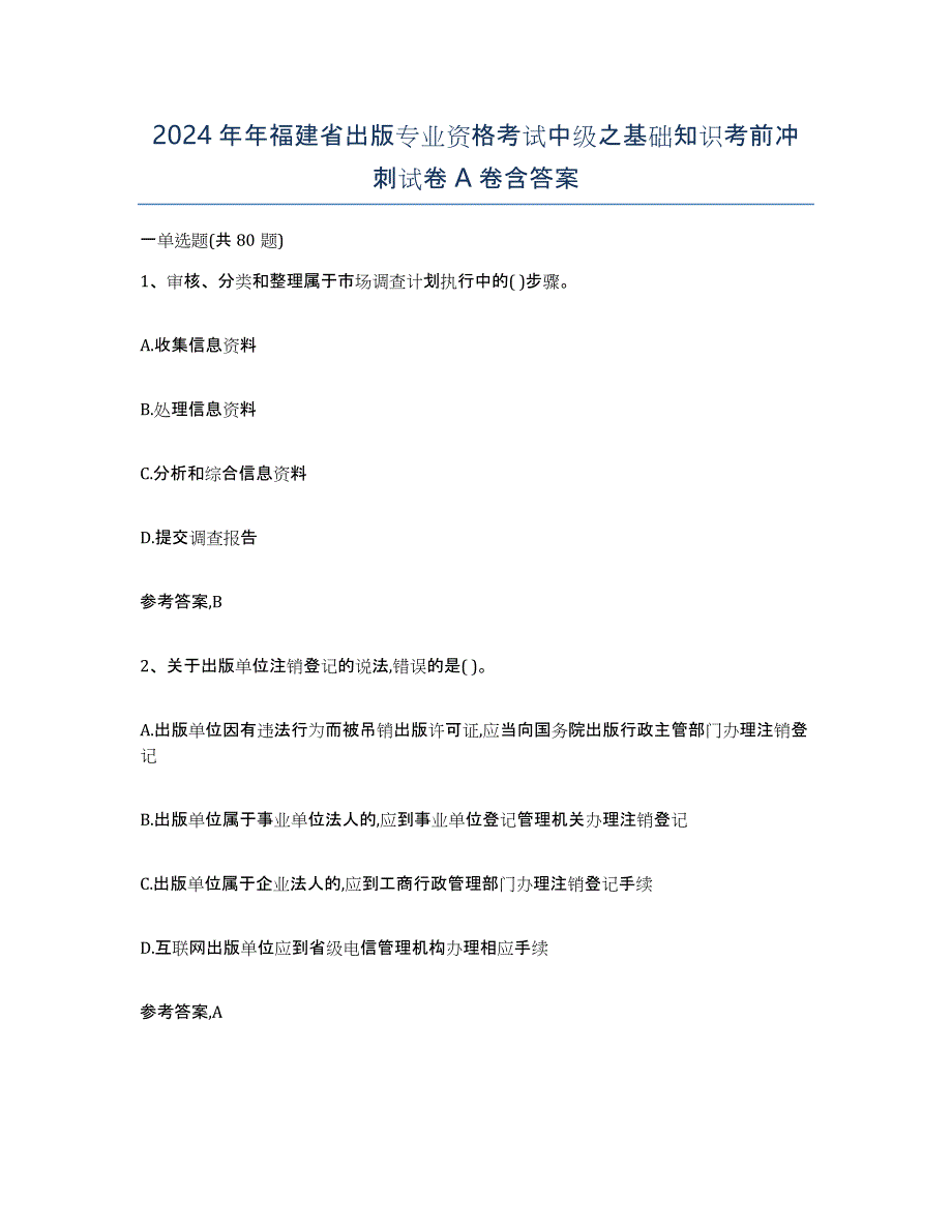 2024年年福建省出版专业资格考试中级之基础知识考前冲刺试卷A卷含答案_第1页