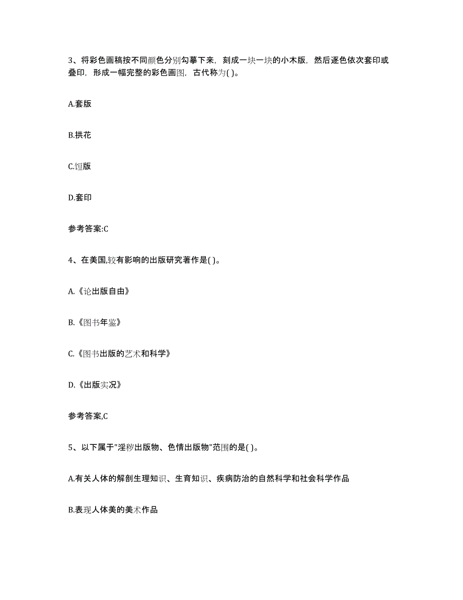 2024年年福建省出版专业资格考试中级之基础知识考前冲刺试卷A卷含答案_第2页