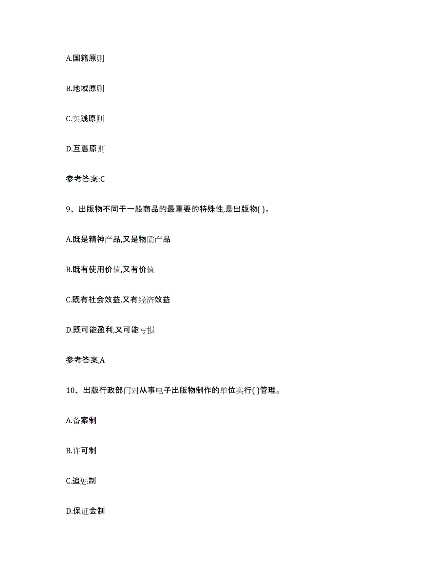 2024年年福建省出版专业资格考试中级之基础知识考前冲刺试卷A卷含答案_第4页