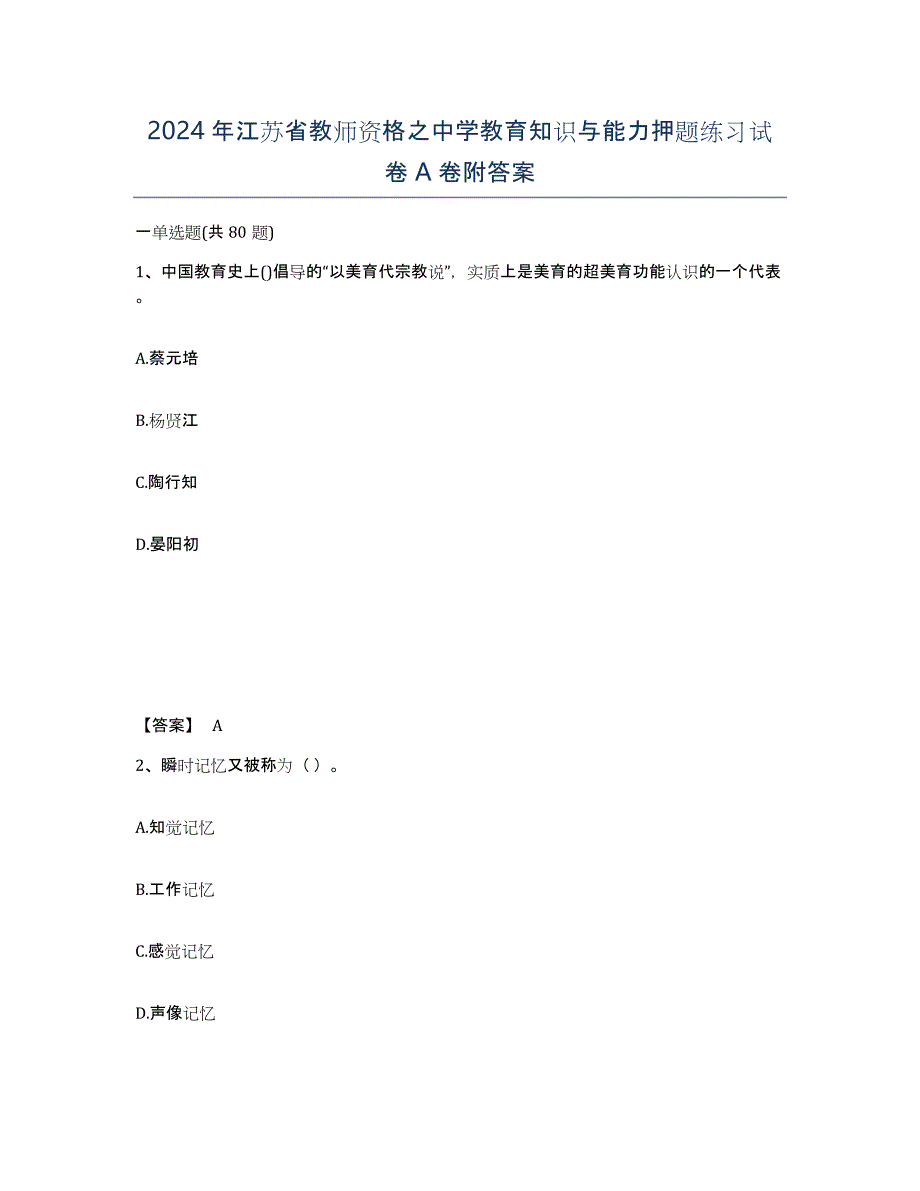 2024年江苏省教师资格之中学教育知识与能力押题练习试卷A卷附答案_第1页