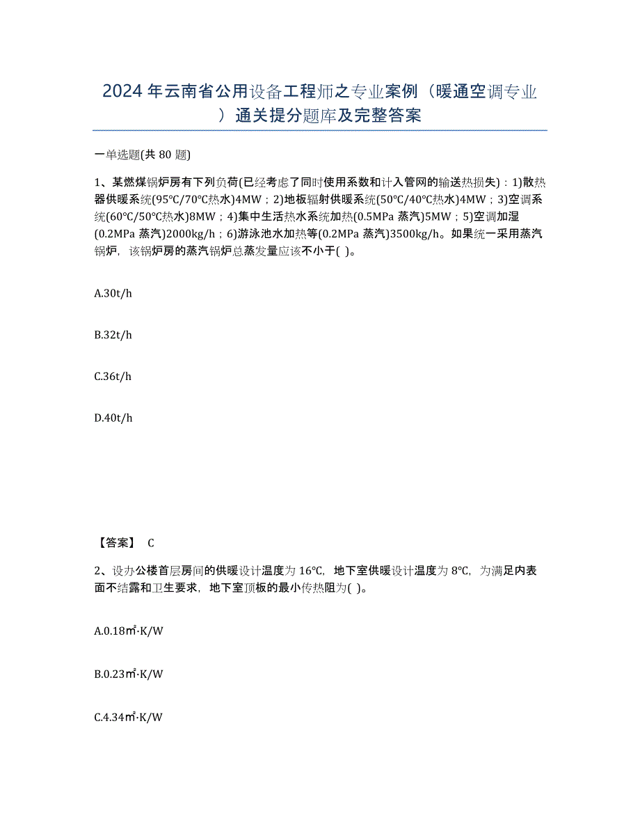 2024年云南省公用设备工程师之专业案例（暖通空调专业）通关提分题库及完整答案_第1页