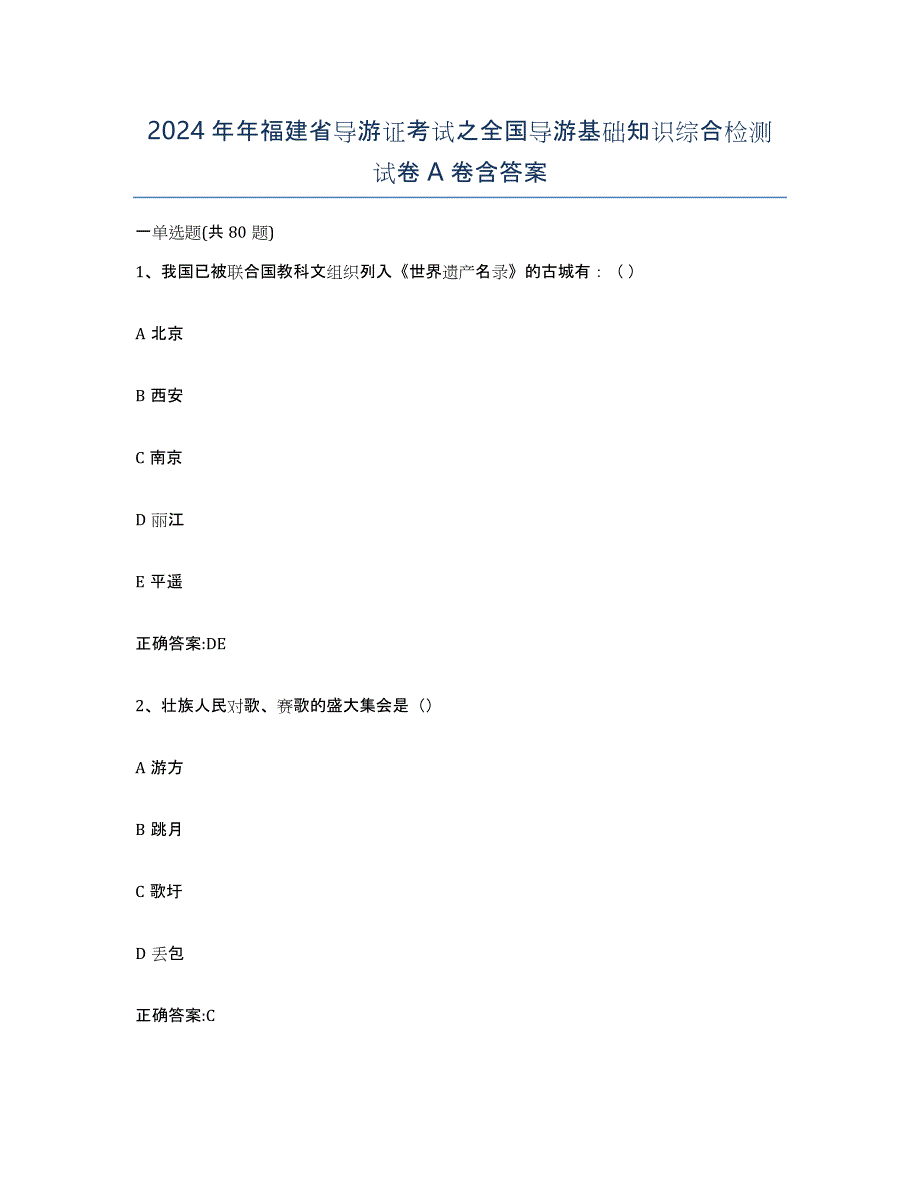 2024年年福建省导游证考试之全国导游基础知识综合检测试卷A卷含答案_第1页