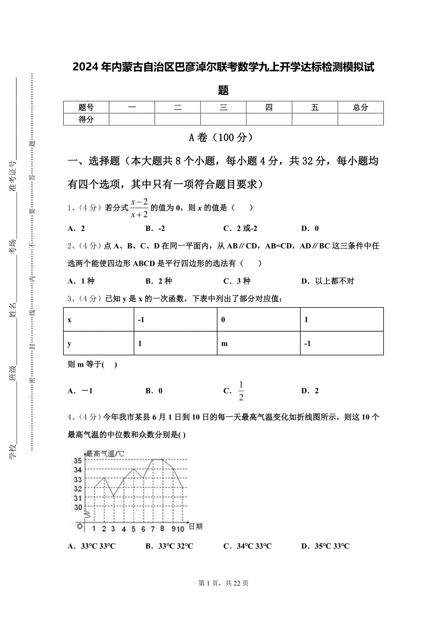 2024年内蒙古自治区巴彦淖尔联考数学九上开学达标检测模拟试题【含答案】_第1页