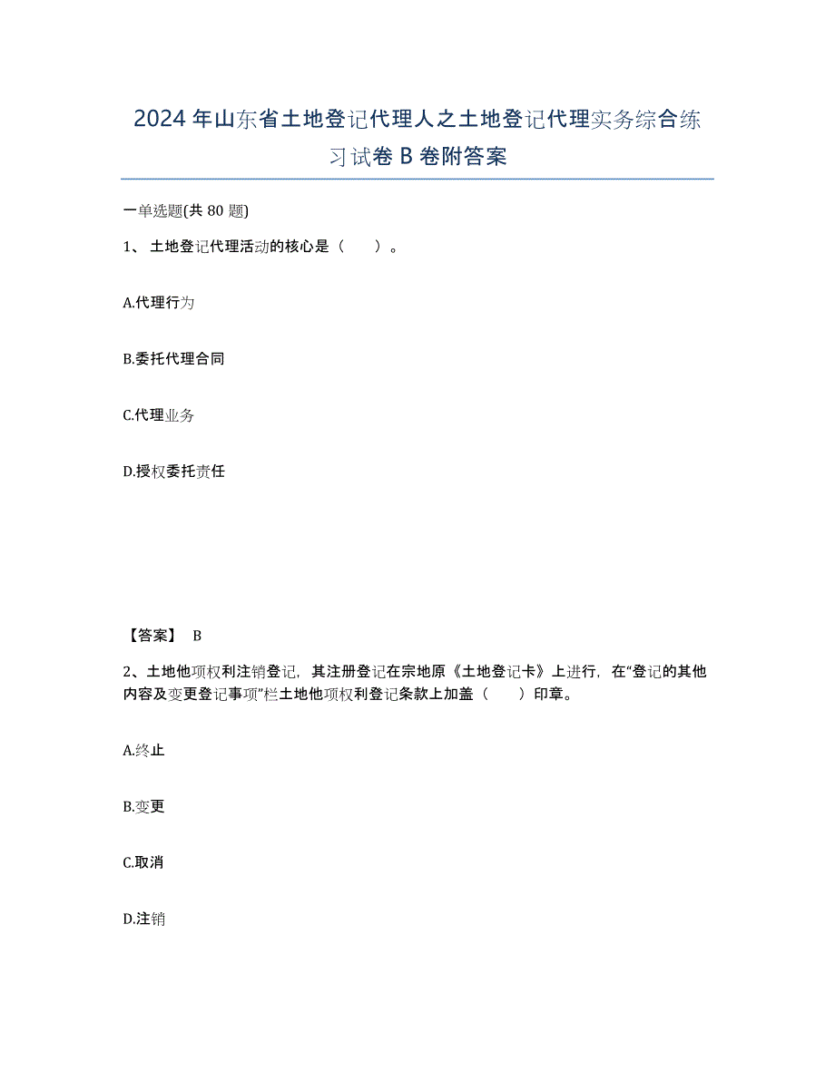 2024年山东省土地登记代理人之土地登记代理实务综合练习试卷B卷附答案_第1页