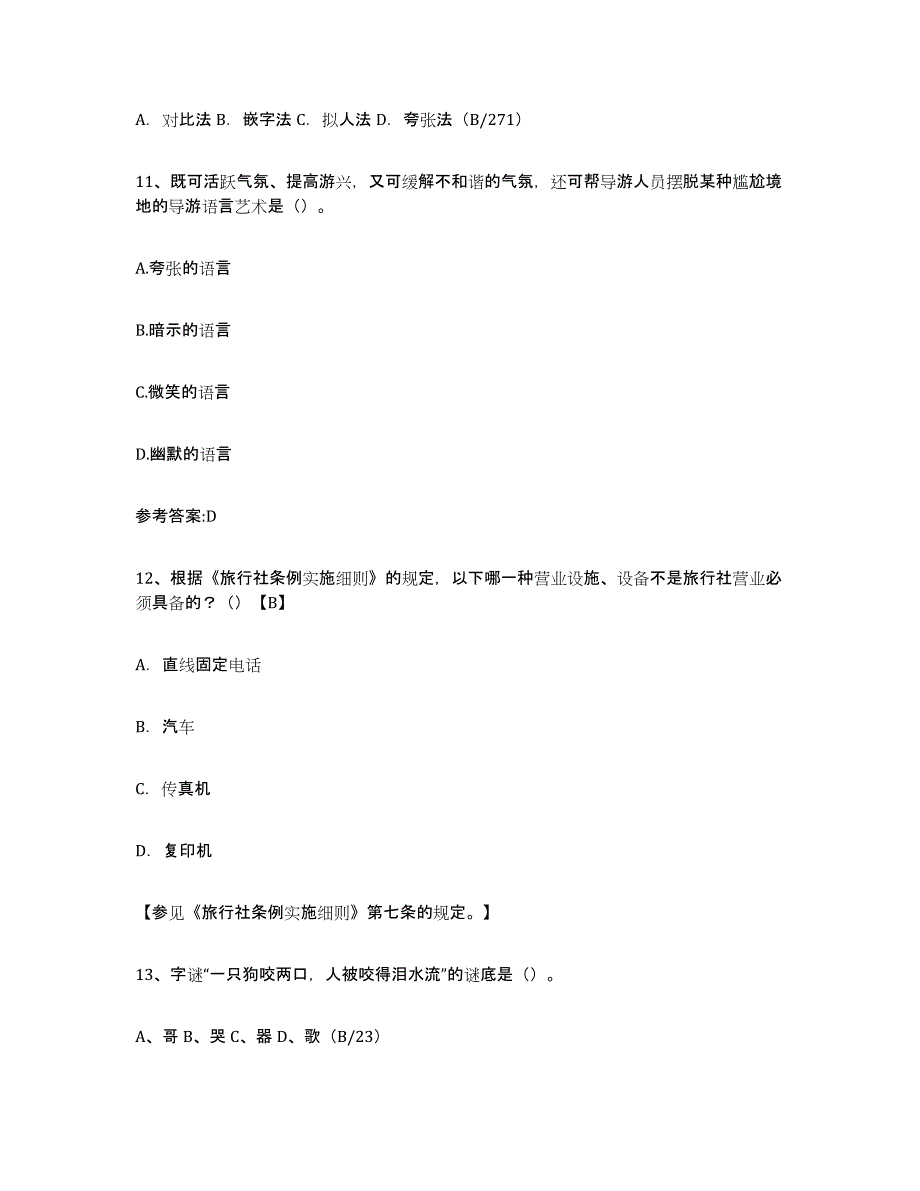 2024年山东省导游证考试之导游业务过关检测试卷A卷附答案_第4页