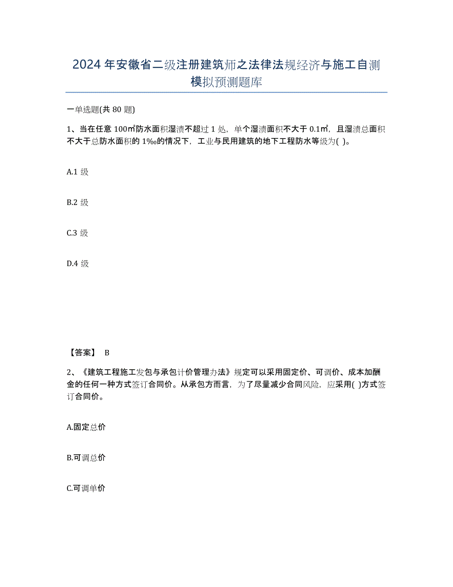 2024年安徽省二级注册建筑师之法律法规经济与施工自测模拟预测题库_第1页