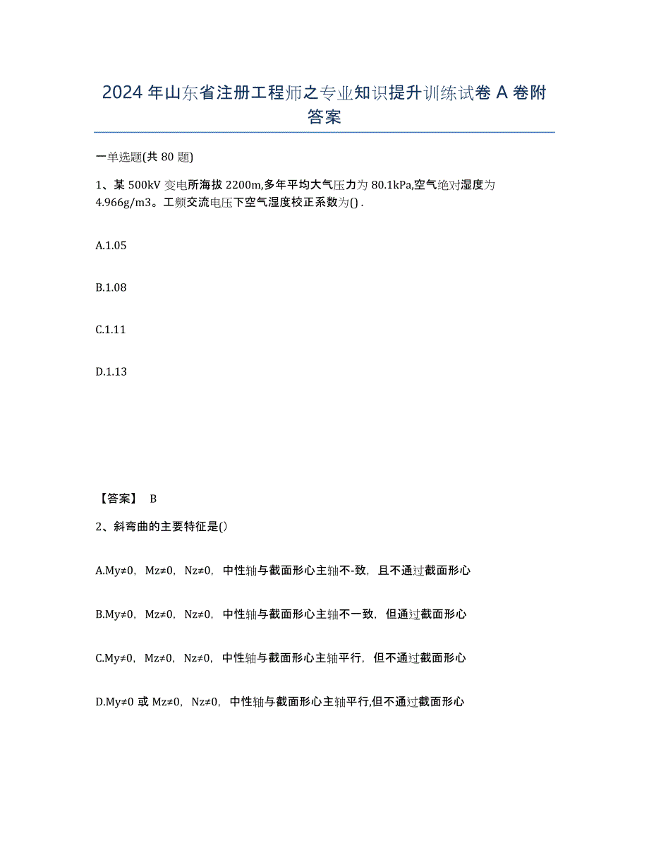 2024年山东省注册工程师之专业知识提升训练试卷A卷附答案_第1页