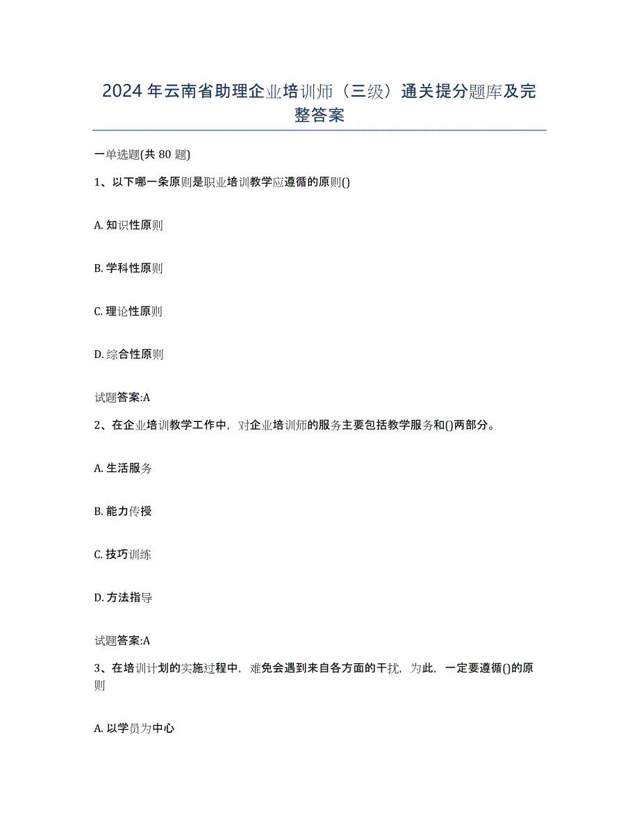 2024年云南省助理企业培训师（三级）通关提分题库及完整答案_第1页