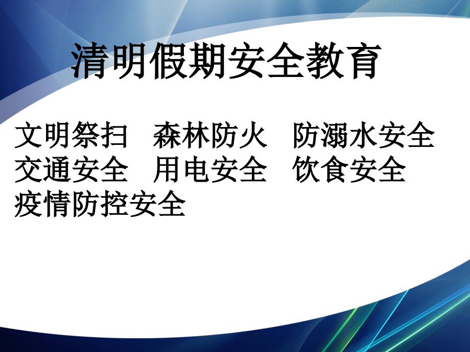 清明节安全教育(文明祭祀、防溺水、交通等) 课件 主题班会_第1页