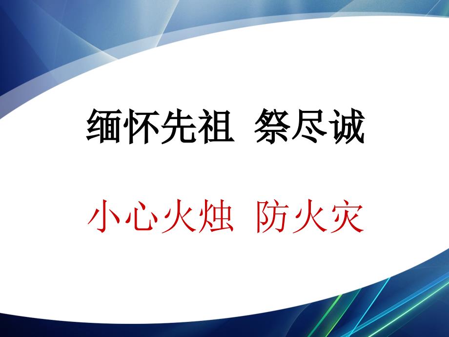 清明节安全教育(文明祭祀、防溺水、交通等) 课件 主题班会_第2页