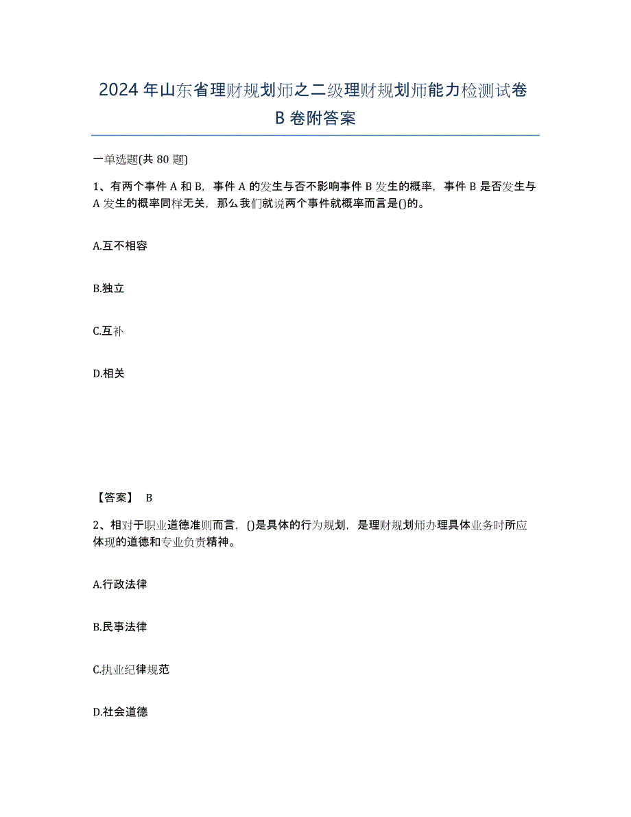 2024年山东省理财规划师之二级理财规划师能力检测试卷B卷附答案_第1页