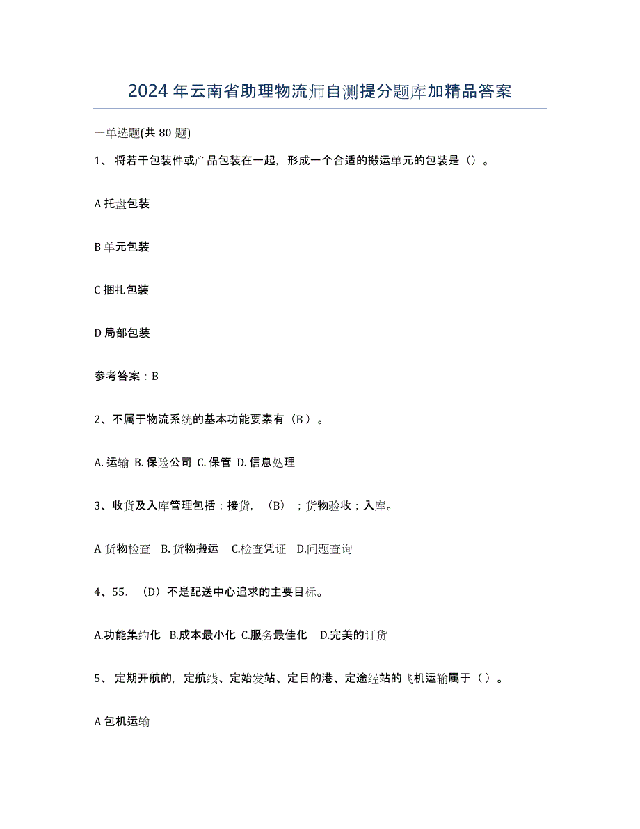 2024年云南省助理物流师自测提分题库加答案_第1页