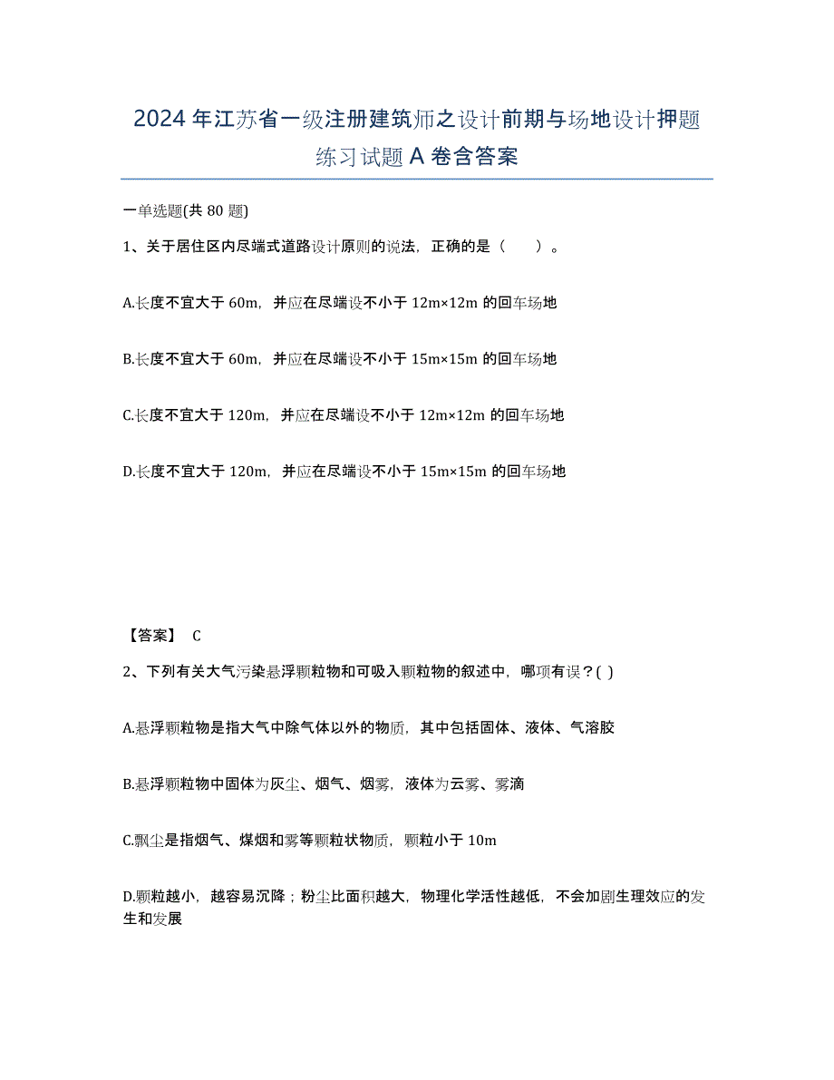 2024年江苏省一级注册建筑师之设计前期与场地设计押题练习试题A卷含答案_第1页