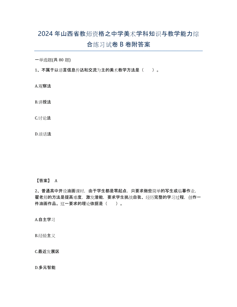 2024年山西省教师资格之中学美术学科知识与教学能力综合练习试卷B卷附答案_第1页