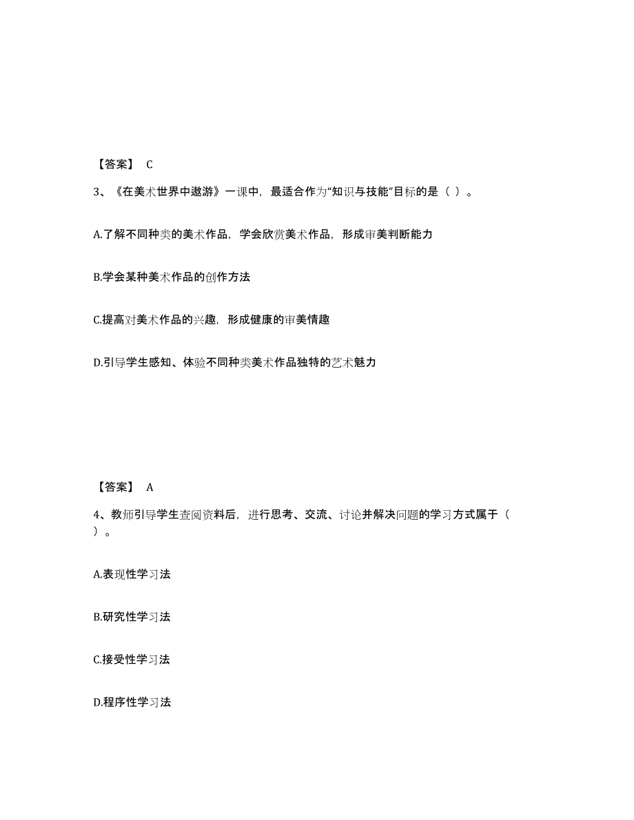 2024年山西省教师资格之中学美术学科知识与教学能力综合练习试卷B卷附答案_第2页