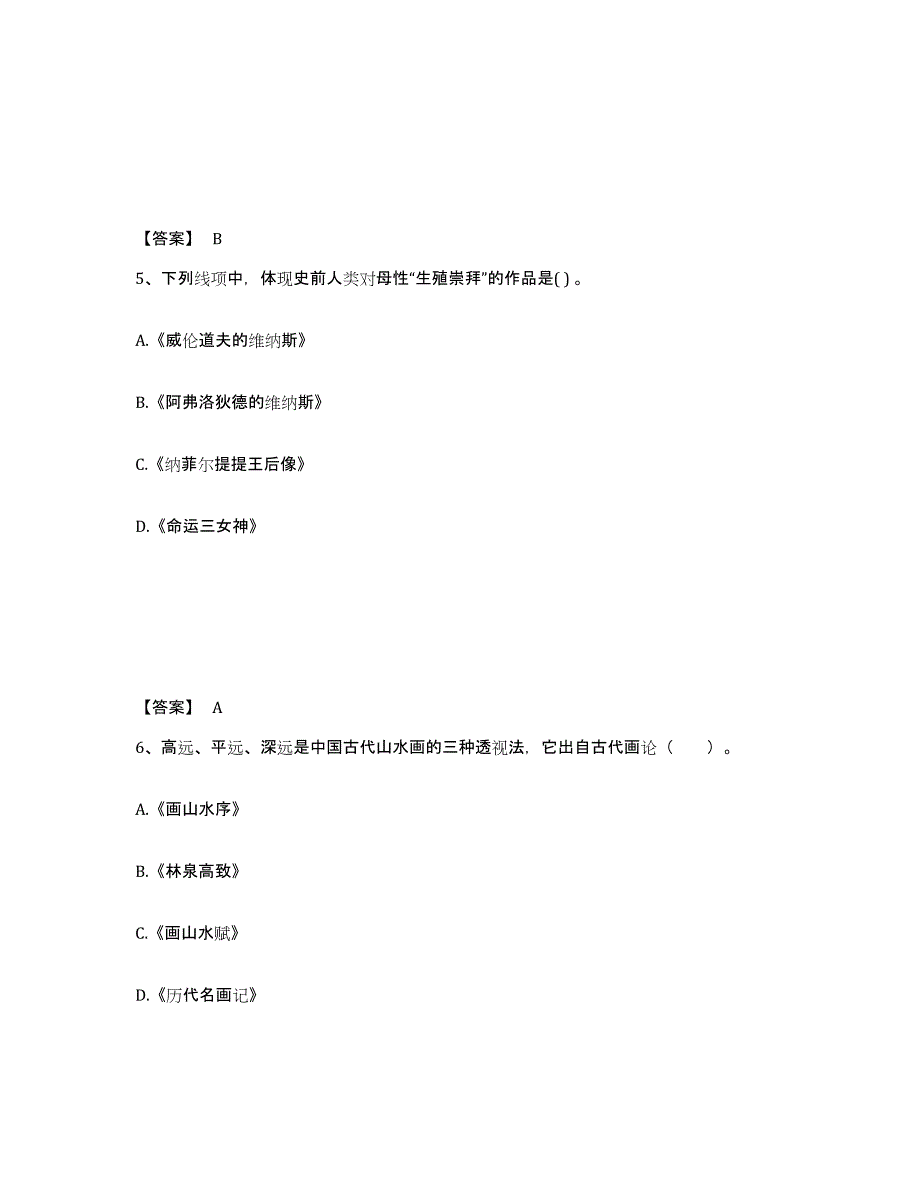 2024年山西省教师资格之中学美术学科知识与教学能力综合练习试卷B卷附答案_第3页