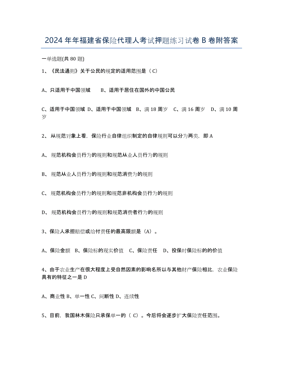 2024年年福建省保险代理人考试押题练习试卷B卷附答案_第1页