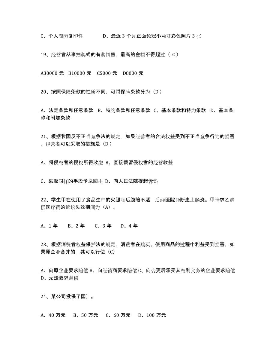 2024年年福建省保险代理人考试押题练习试卷B卷附答案_第4页