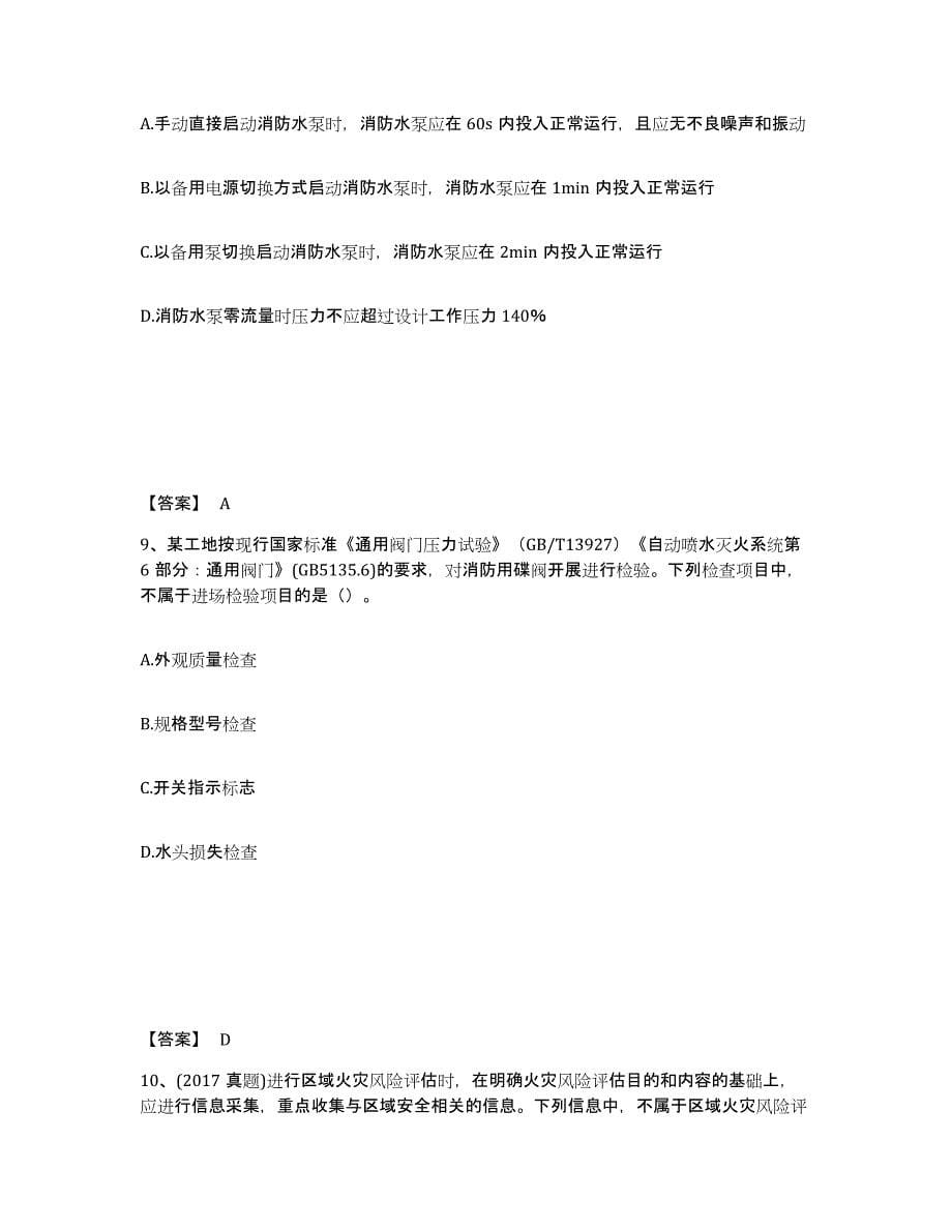 2024年安徽省注册消防工程师之消防技术综合能力考前自测题及答案_第5页