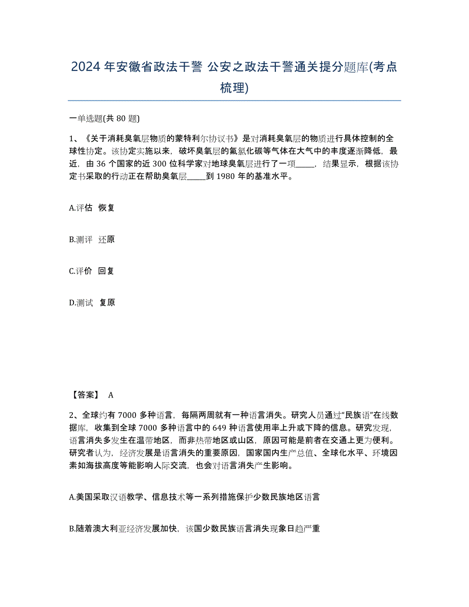 2024年安徽省政法干警 公安之政法干警通关提分题库(考点梳理)_第1页