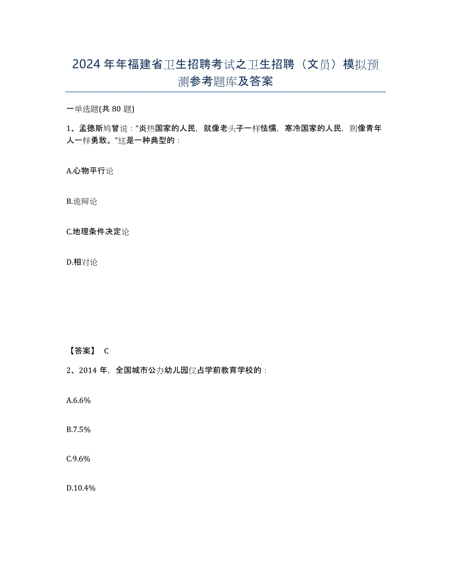 2024年年福建省卫生招聘考试之卫生招聘（文员）模拟预测参考题库及答案_第1页