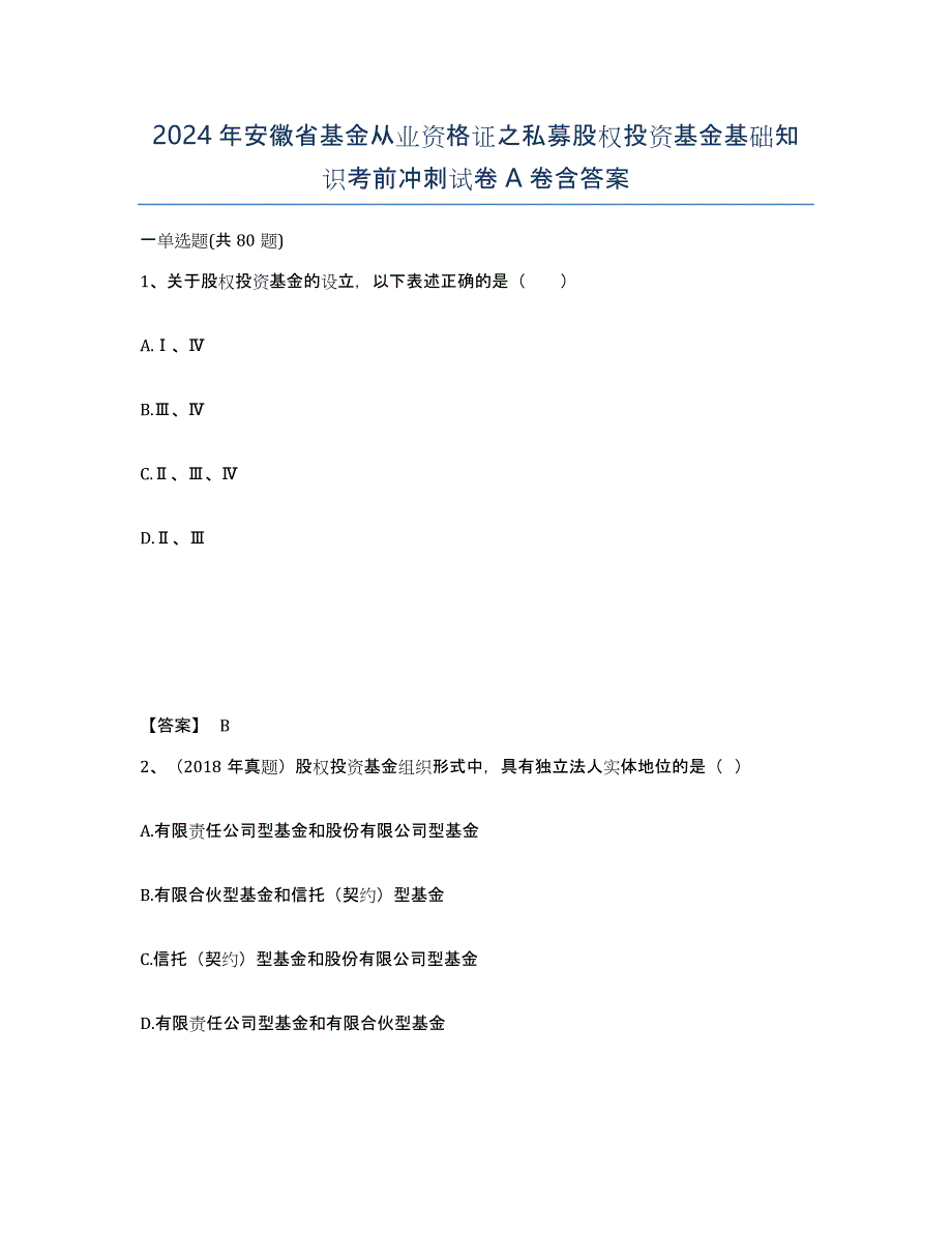 2024年安徽省基金从业资格证之私募股权投资基金基础知识考前冲刺试卷A卷含答案_第1页