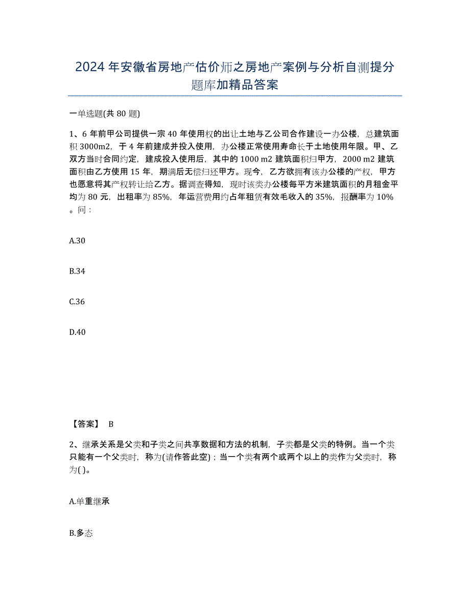 2024年安徽省房地产估价师之房地产案例与分析自测提分题库加答案_第1页