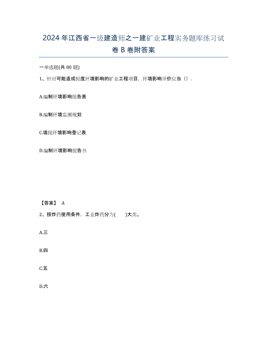 2024年江西省一级建造师之一建矿业工程实务题库练习试卷B卷附答案_第1页