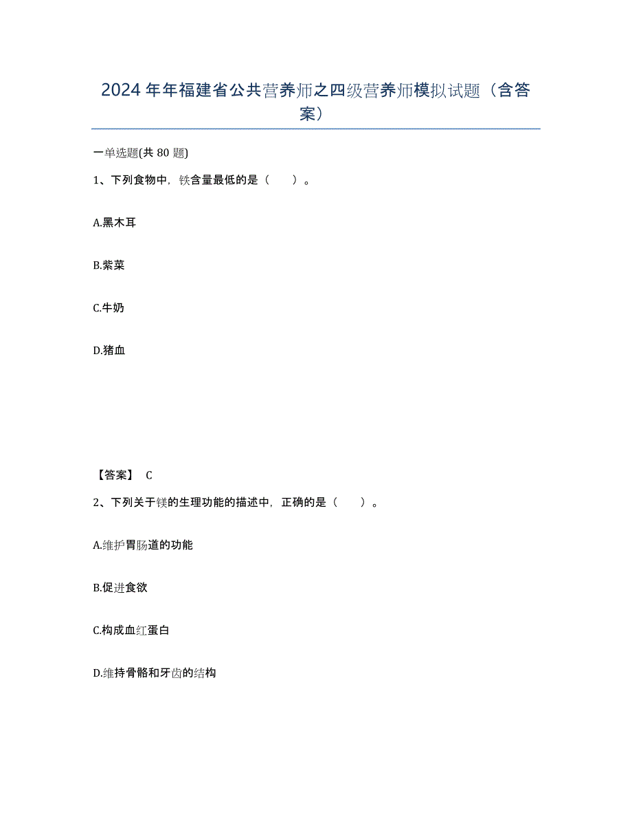 2024年年福建省公共营养师之四级营养师模拟试题（含答案）_第1页