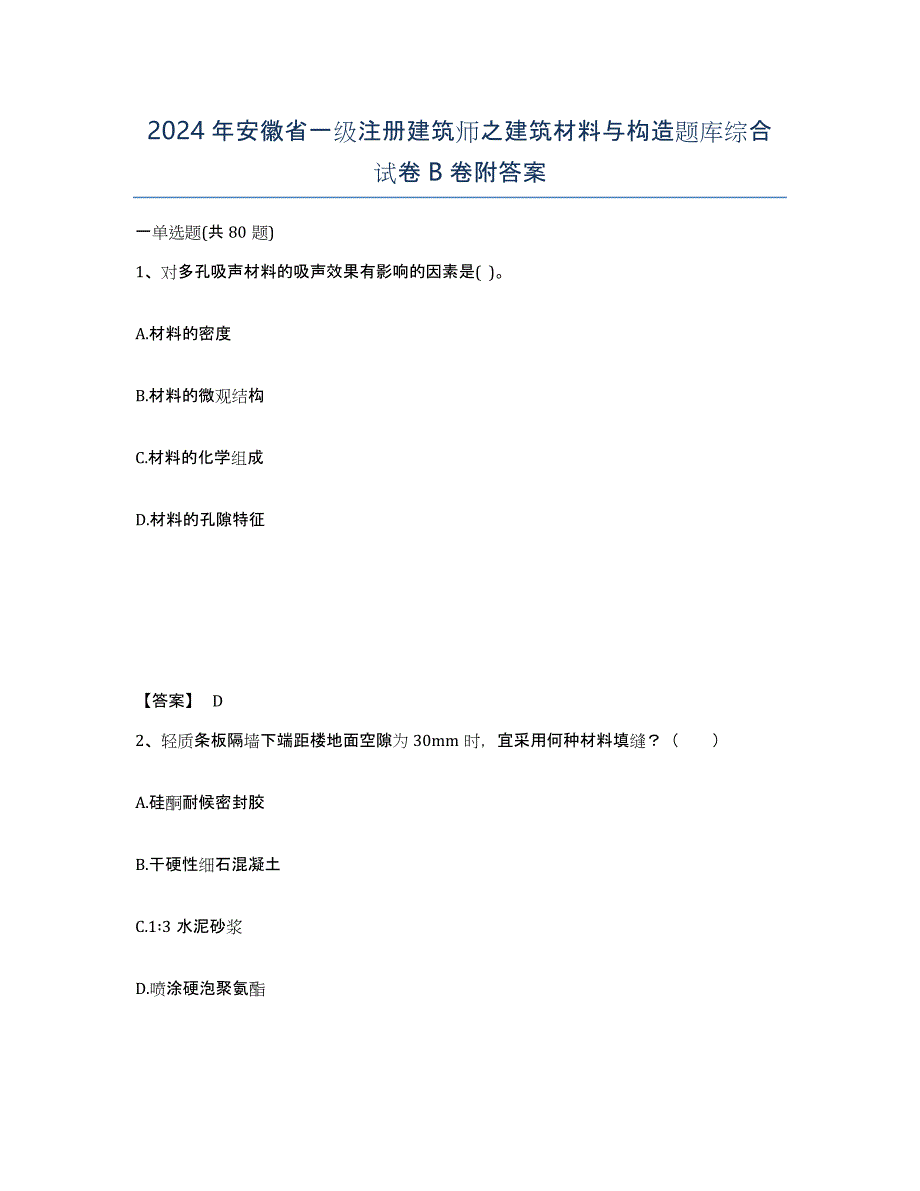 2024年安徽省一级注册建筑师之建筑材料与构造题库综合试卷B卷附答案_第1页