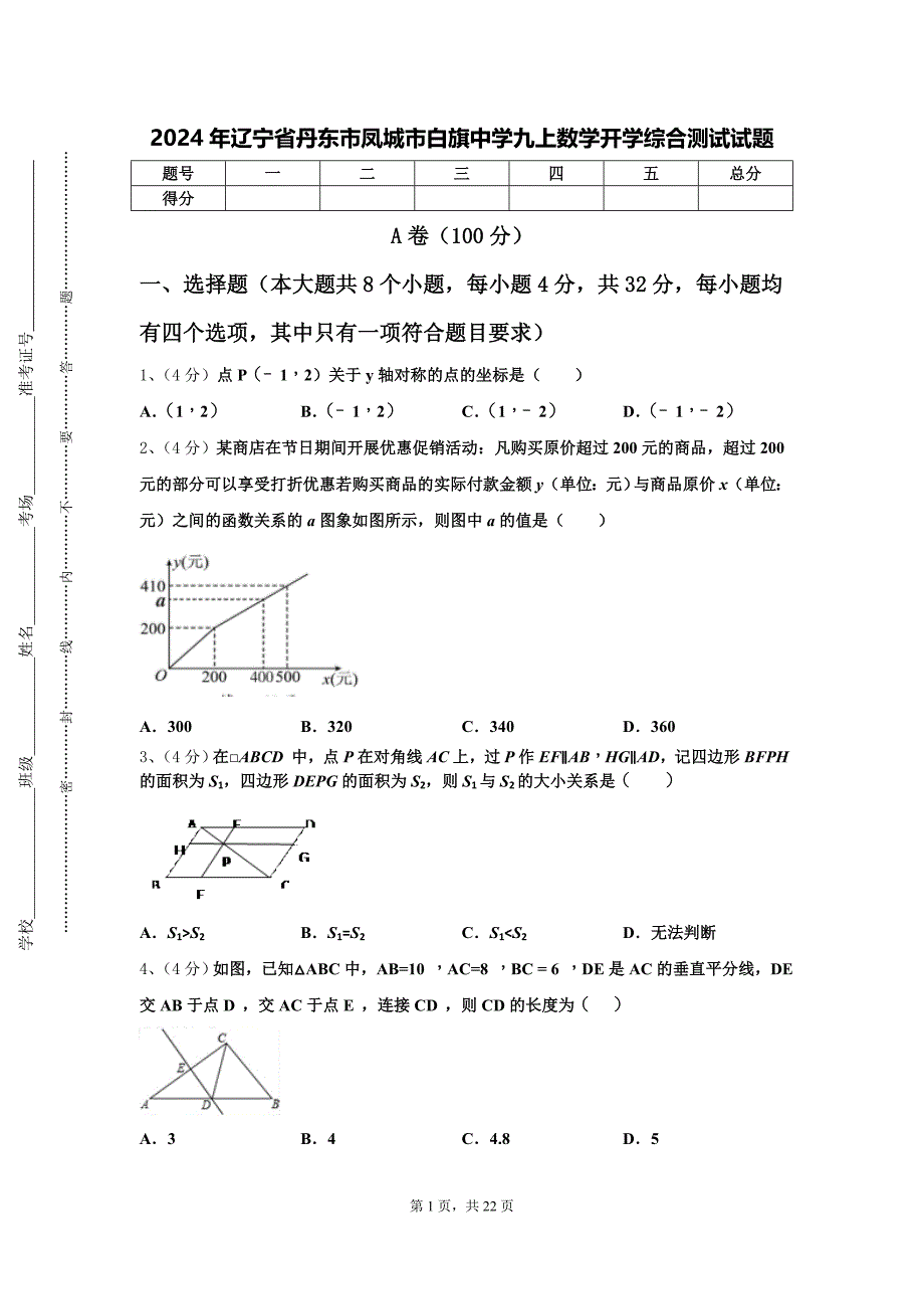 2024年辽宁省丹东市凤城市白旗中学九上数学开学综合测试试题【含答案】_第1页