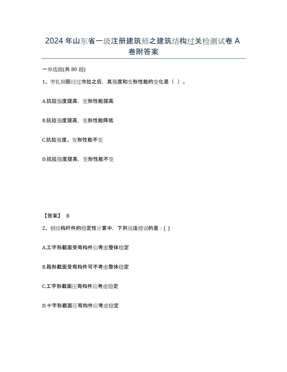 2024年山东省一级注册建筑师之建筑结构过关检测试卷A卷附答案_第1页