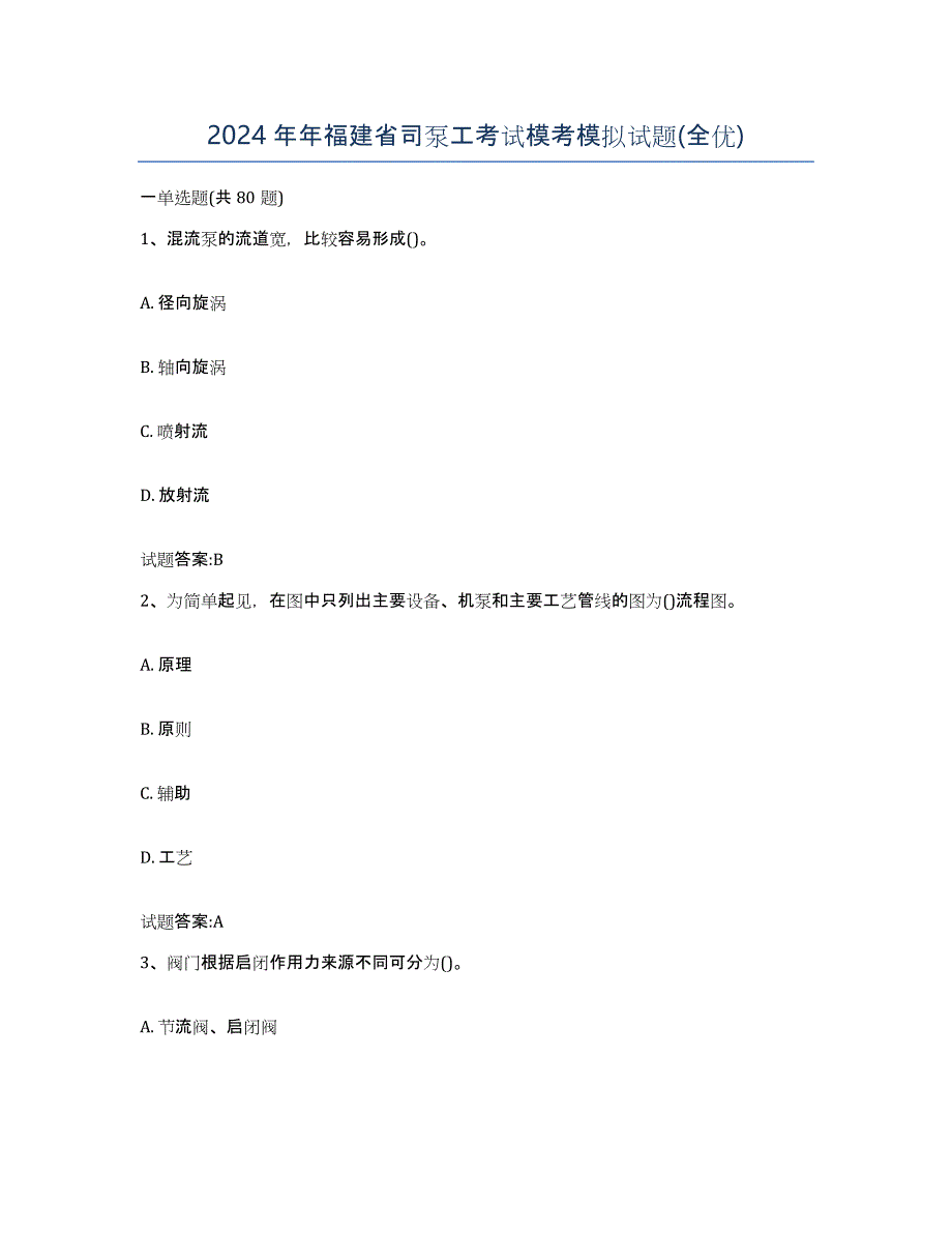 2024年年福建省司泵工考试模考模拟试题(全优)_第1页