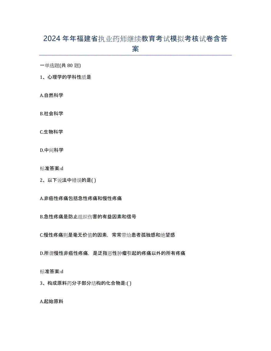 2024年年福建省执业药师继续教育考试模拟考核试卷含答案_第1页