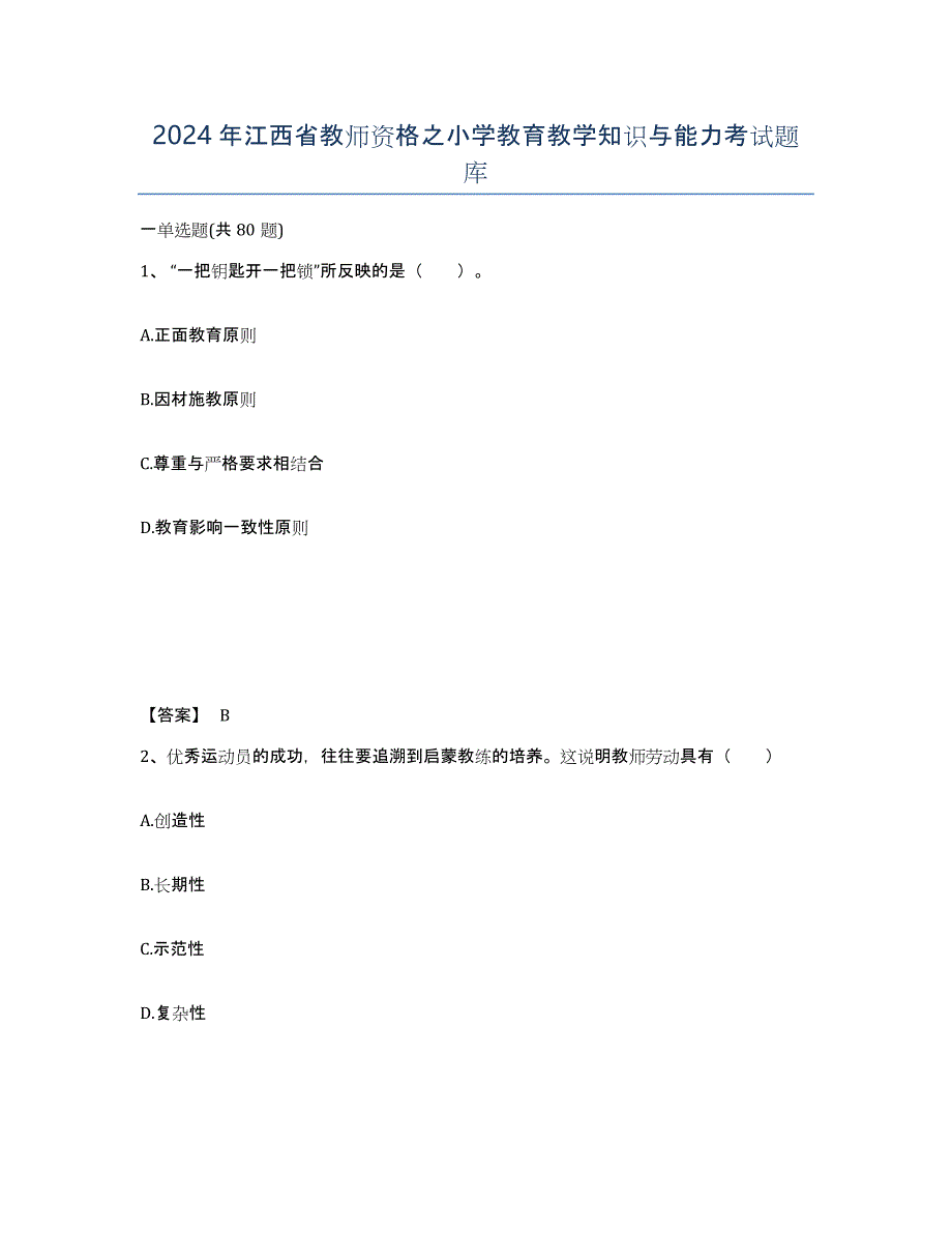 2024年江西省教师资格之小学教育教学知识与能力考试题库_第1页