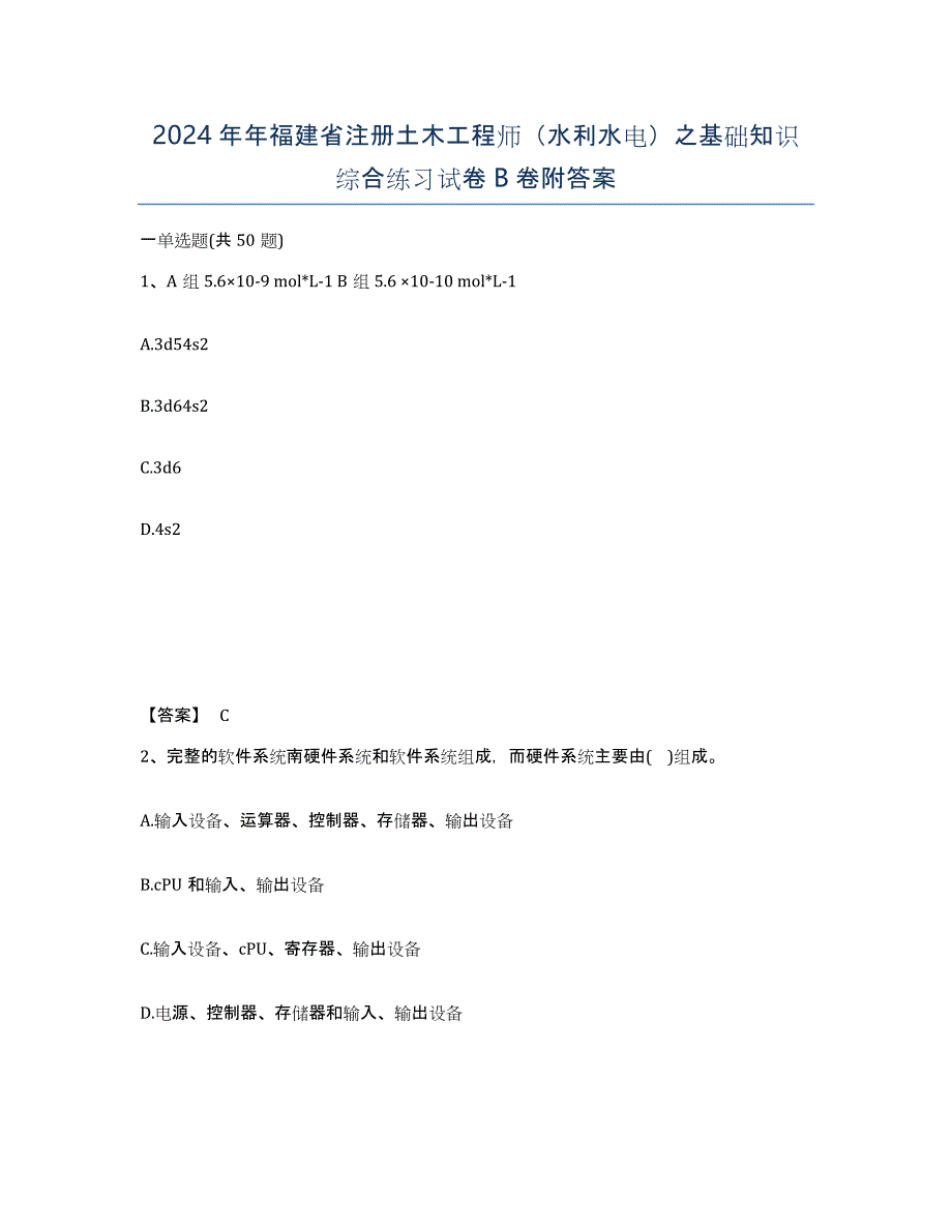 2024年年福建省注册土木工程师（水利水电）之基础知识综合练习试卷B卷附答案_第1页