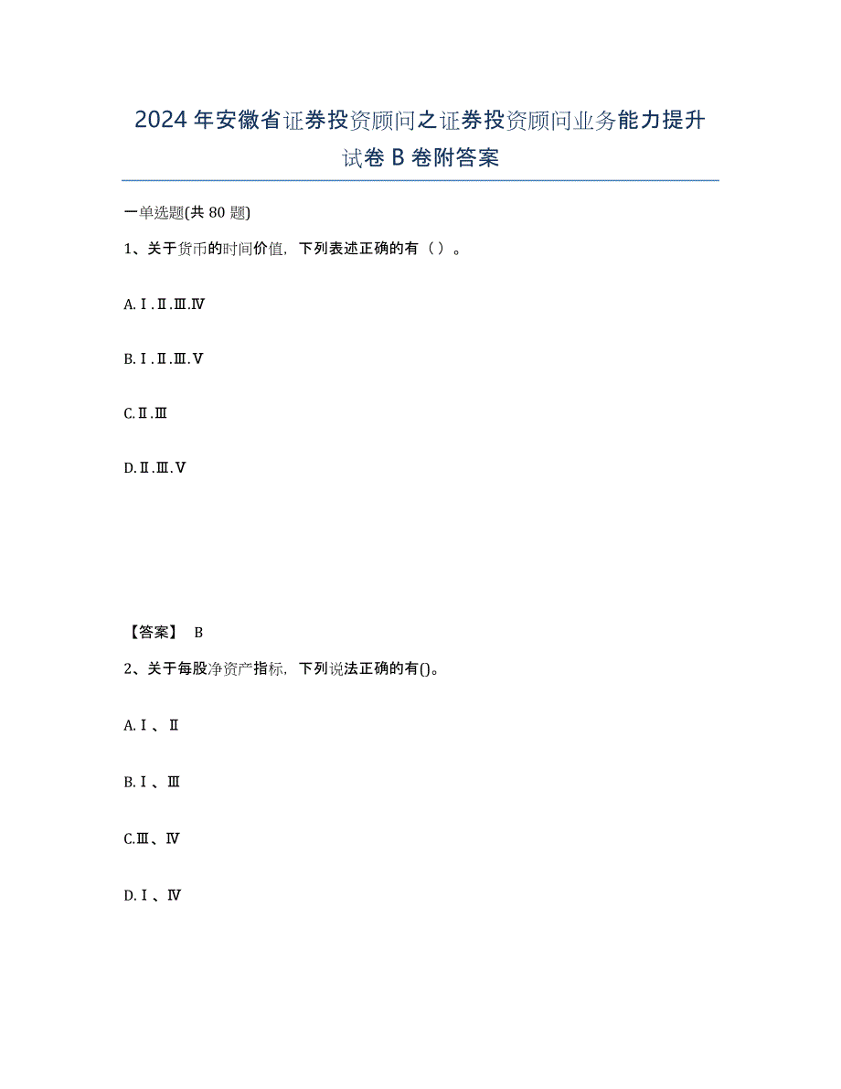 2024年安徽省证券投资顾问之证券投资顾问业务能力提升试卷B卷附答案_第1页