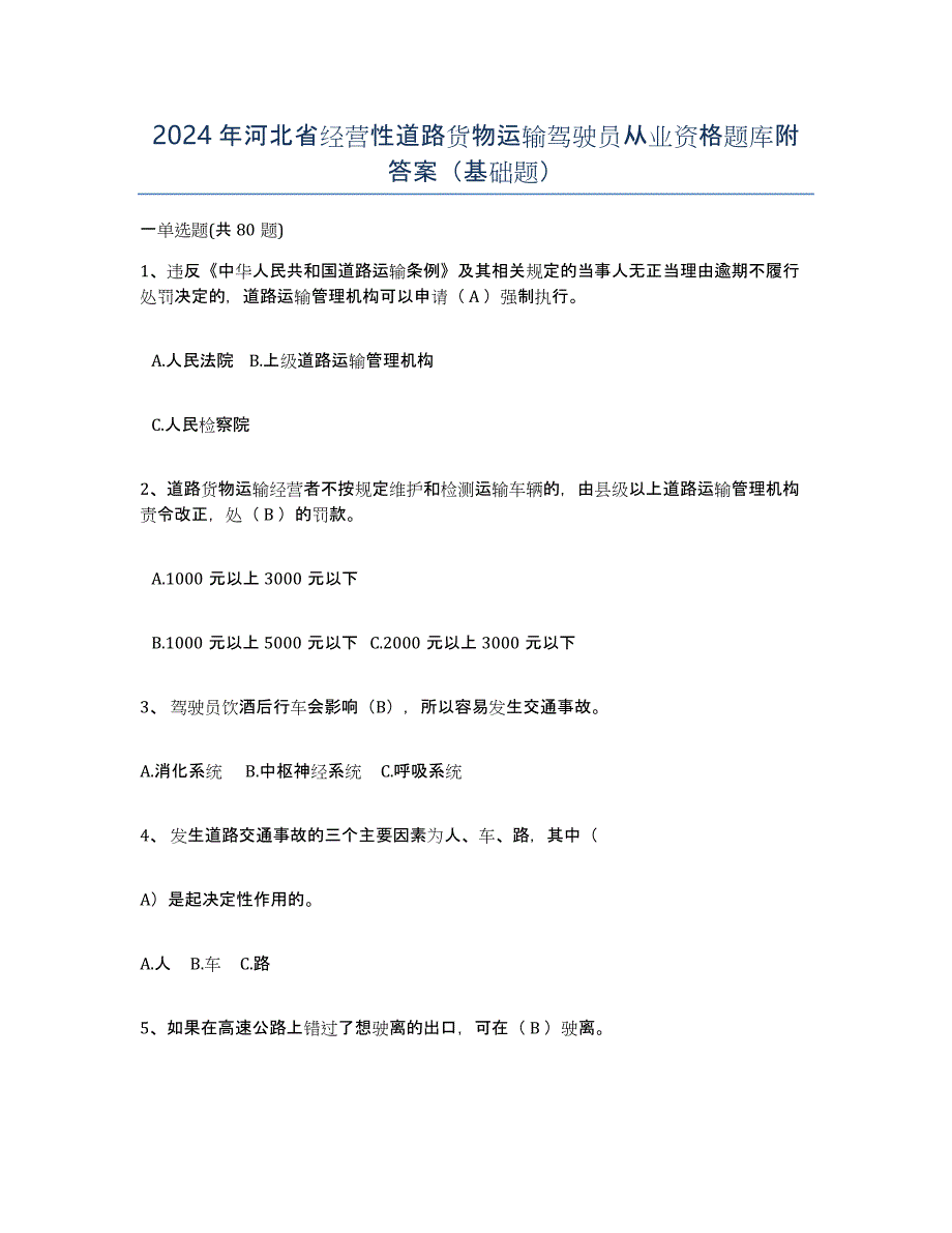 2024年河北省经营性道路货物运输驾驶员从业资格题库附答案（基础题）_第1页