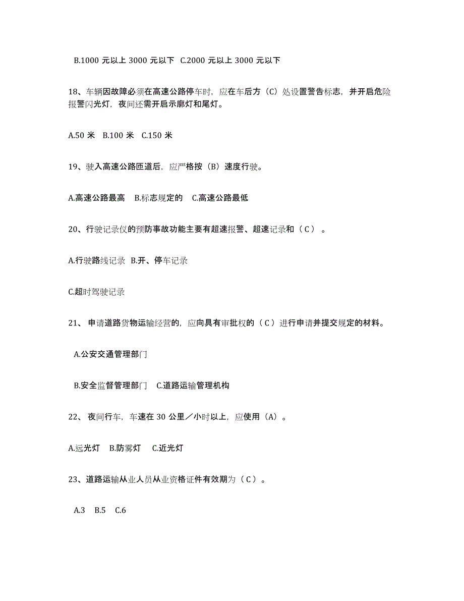 2024年河北省经营性道路货物运输驾驶员从业资格题库附答案（基础题）_第4页