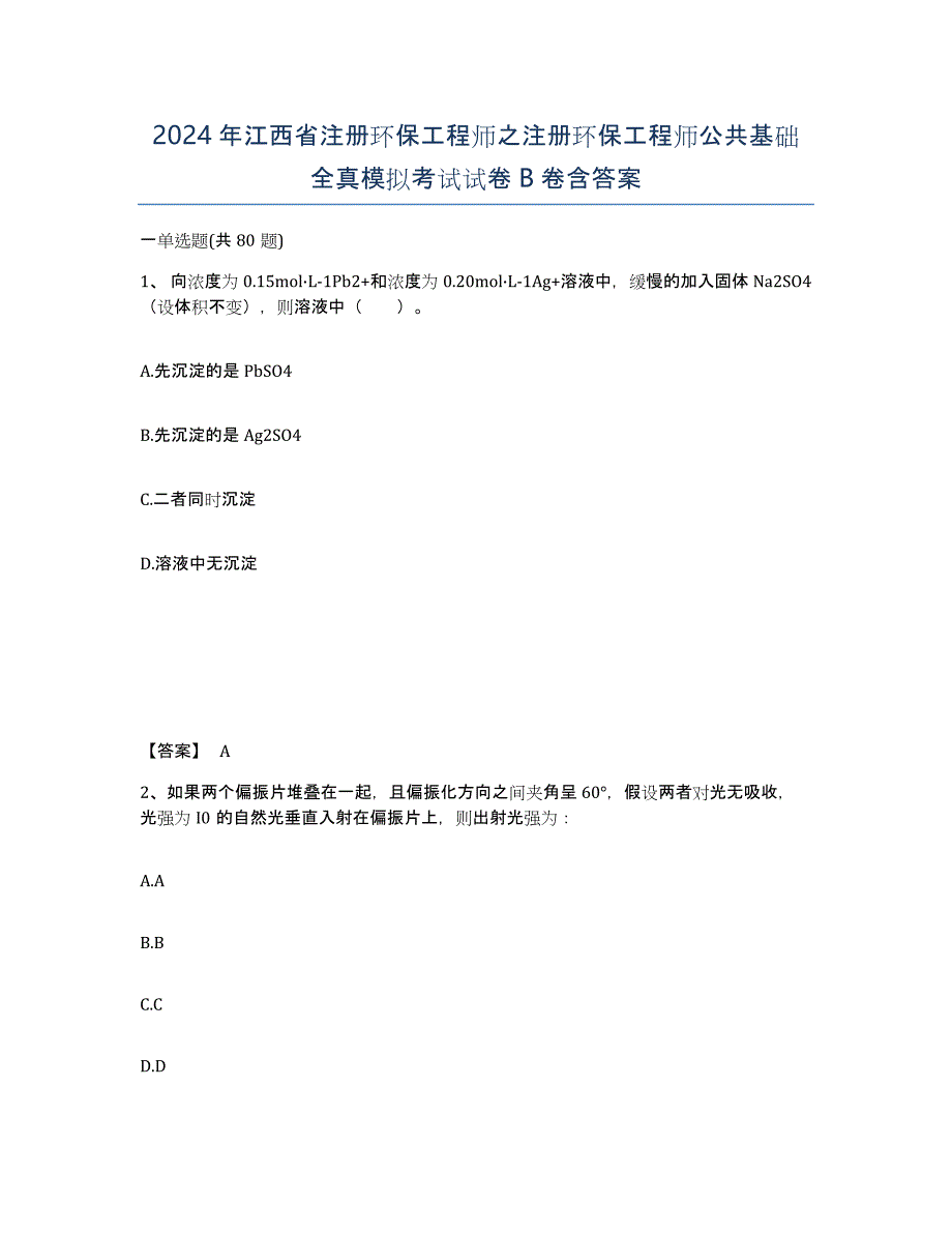 2024年江西省注册环保工程师之注册环保工程师公共基础全真模拟考试试卷B卷含答案_第1页