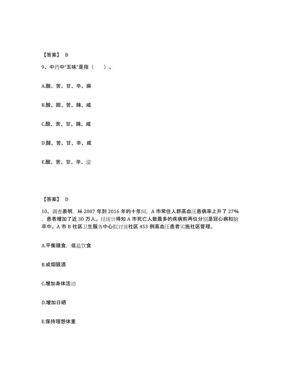 2024年河北省健康管理师之健康管理师三级通关提分题库及完整答案_第5页